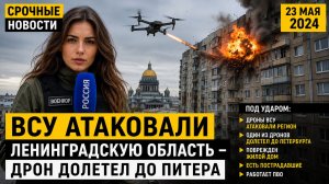 ВСУ атаковали Ленинградскую область - дрон долетел до Питера. Новости