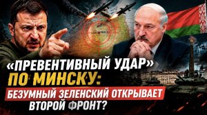 «Пять планов наступления» и 100 тысяч штыков: Зеленский придумал повод для удара по Минску