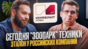 Зачем разрабатывать in house мониторинг и дискаверинг ИТ-инфраструктуры? «Инферит ИТМен»