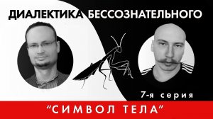 Диалектика бессознательного 7. Топика Лакана
