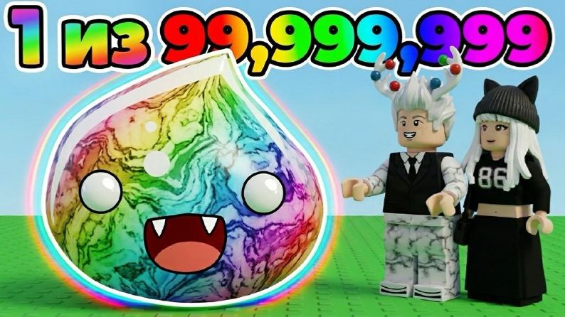 МНЕ ВЫПАЛ СЛАЙМ с ШАНСОМ 0.0001_! СЛАЙМ ЧЕЛЛЕНДЖ в РОБЛОКС! Roblox Slime RNG