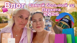 Влог Самый большой торговый центр Пхукета!Central Festival Phuket! Обзор покупок/ Таиланд 2025
