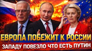 Европа прибежит к России// Западу повезло что есть Путин! Запад будет иметь дело с РФ