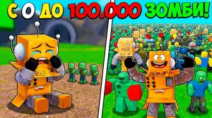 СОЗДАЛ с НУЛЯ САМУЮ СИЛЬНУЮ АРМИЮ ЗОМБИ! 100.000 ЗОМБИ в РОБЛОКС! Roblox Zombie Army RNG