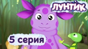 Лунтик | 5 серия | Имя | Мультики для детей
