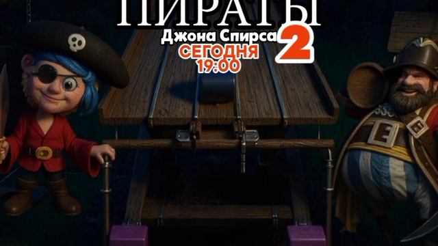 Пираты Джона Спирса 2 - Сегодня. 19:00 (СТС)