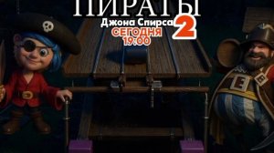 Пираты Джона Спирса 2 - Сегодня. 19:00 (СТС)