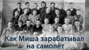 Как Миша зарабатывал на самолёт
