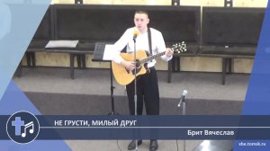 Брит Вячеслав - Не грусти, милый друг (Пение)