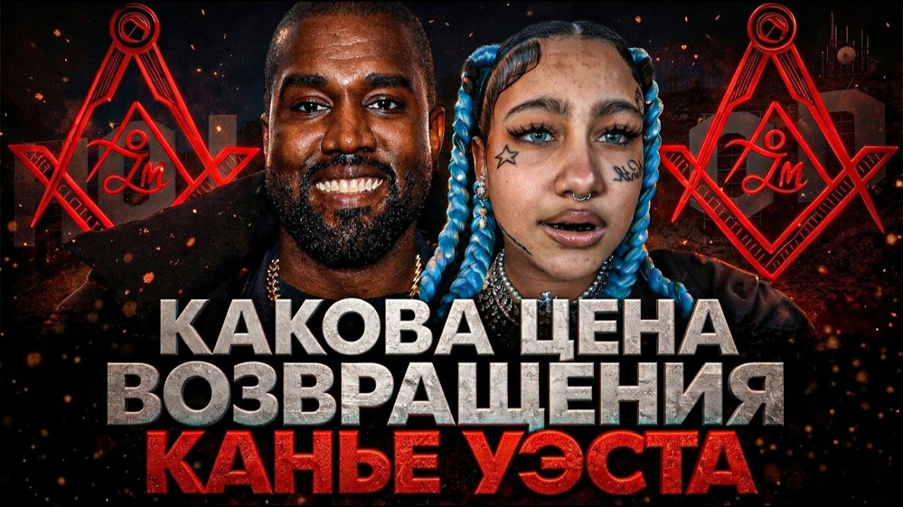 Alex СМОТРИТ: КАКОВА ЦЕНА ВОЗВРАЩЕНИЯ КАНЬЕ УЭСТА?(СТЕБЛОВ)