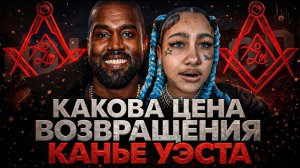 Alex СМОТРИТ: КАКОВА ЦЕНА ВОЗВРАЩЕНИЯ КАНЬЕ УЭСТА?(СТЕБЛОВ)