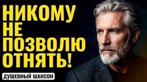 НИКОМУ НЕ ПОЗВОЛЮ ОТНЯТЬ! 🎵 Пронзительная песня о сильной любви! Слушать до слёз! (Премьера 2026)