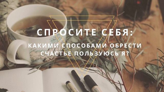 Как перестать стремиться к идеалу и позволить себе быть счастливыми [ Уроки Вселенной ]