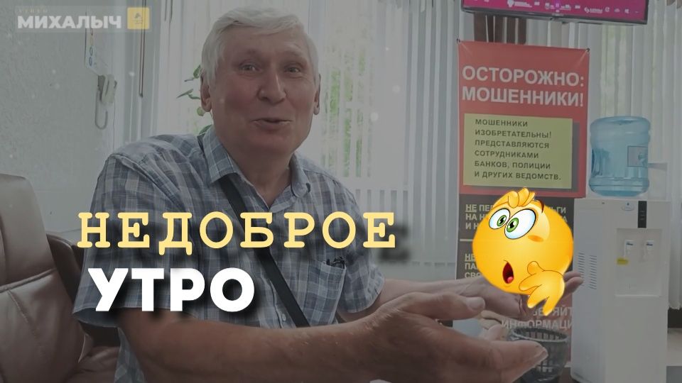 У #михалычдачник  утро недоброе 😳