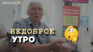 У #михалычдачник  утро недоброе 😳