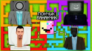 БАНАНЧИК И ПОНЧИК ПРОХОДЯТ ЛАБИРИНТЫ СКИБИДИ ТУАЛЕТ ЧАСТЬ 1