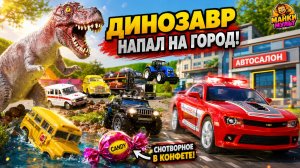 ДИНОЗАВР НАПАЛ НА ГОРОД МАШИНОК! 🚗🦖 Пожарная спасает машинки! Мультик про машинки