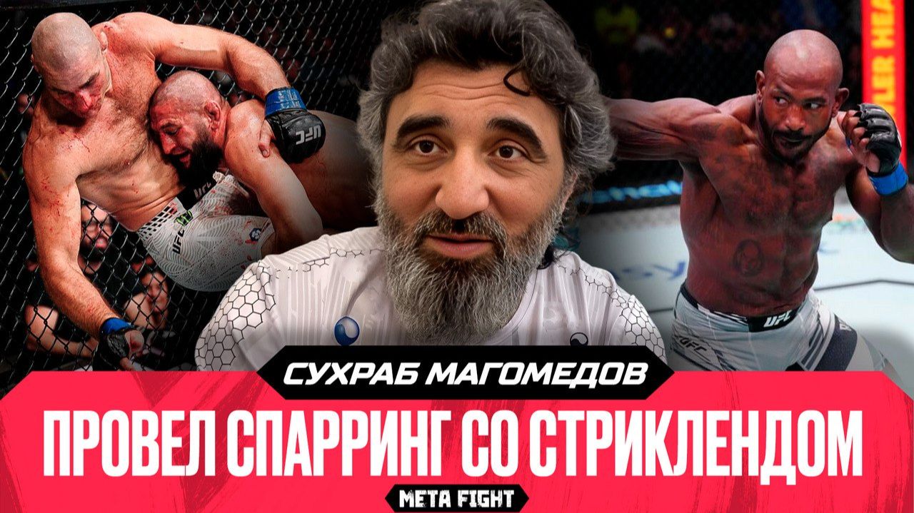 Раунтри не создаст неудобств Анкалаеву / Стрикленда тяжело контролировать | Сухраб Магомедов