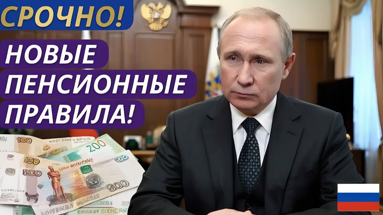 🔴 С 1 Июня 2026 года — новые правила для всех пенсионеров России!