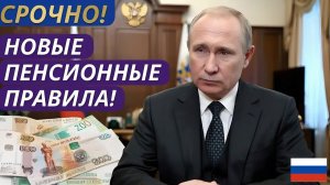 🔴 С 1 Июня 2026 года — новые правила для всех пенсионеров России!