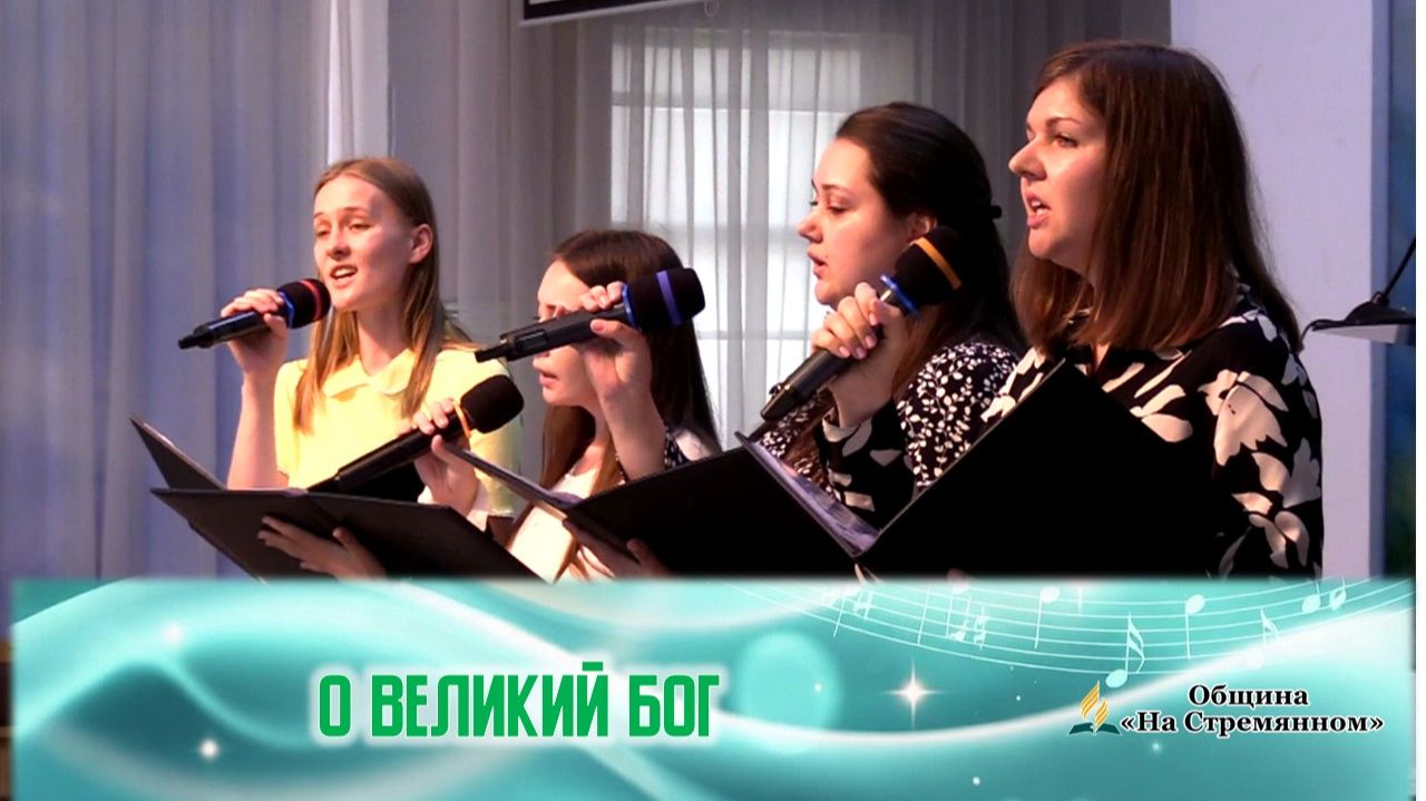 О Великий Бог |Христианские песни |Христианские песни Адвентисты Москвы