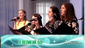 О Великий Бог |Христианские песни |Христианские песни Адвентисты Москвы