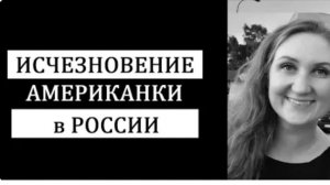 Надеюсь я не похищена История странного исчезновения американки Кэтрин Сироу в Нижнем Новгороде