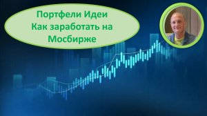 Обзор Как заработать на Мосбирже Мысли Идеи Мои портфели и причины принятия решений