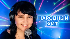 🎤Юлия Мир💥НАРОДНЫЙ ХИТ💃Кавер-Микс🕺Фрагменты эфира