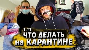 Все серии ! / Чем заняться на карантине в США / Обращение к подписчикам / Акрушер 1.17