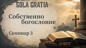 Библейская школа | Собственно богословие (Семинар 3) | ЦЕРКОВЬ SOLA GRATIA