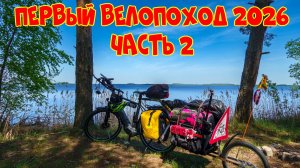 Первый велопоход 2026 на берег Костромского водохранилища, Часть вторая - «Там, где сосны...»