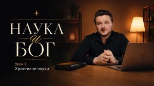 Наука и Бог | Христиане в истории науки