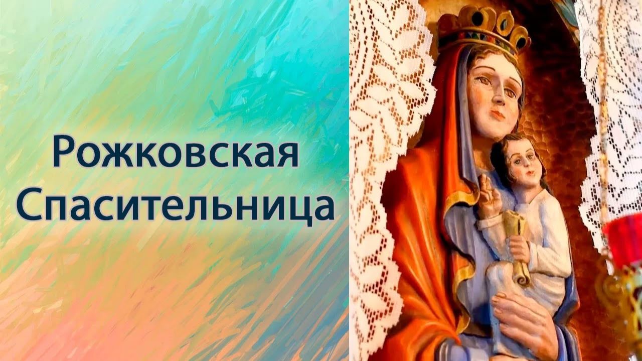 Рожковская Спасительница