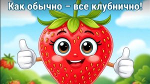 КЛУБНИЧКА минутка отдыха