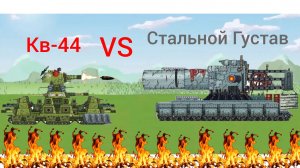 Анимация Про Канал Геранд Кв-44 Против Стальной Густов