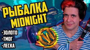 ГАЙД ПО РЫБАЛКЕ MIDNIGHT.КАК КАЧАТЬ И ФАРМИТЬ ЗОЛОТО