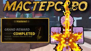 ПРОКАЧАЛ МАСТЕРСТВО *HEAVENS ROD* В ФИШ РОБЛОКС!  FISCH ROBLOX!