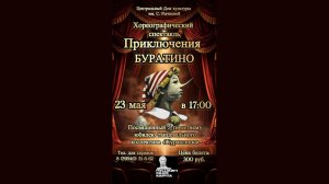 Спектакль «Приключения Буратино»