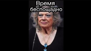 Время беспощадно