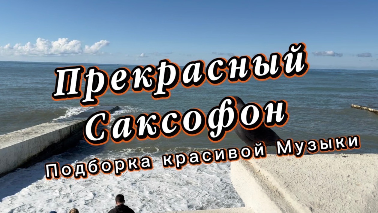 Прекрасный саксофон, подборка красивой инструментальной музыки