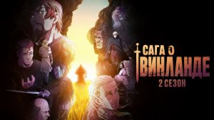 Сага о Винланде 2 сезон 12 серия / Vinland Saga Season 2