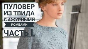 ПУЛОВЕР С АЖУРНЫМИ РОМБАМИ ИЗ ТВИДА // МАСТЕР - КЛАСС //Часть 1. Mariya VD.