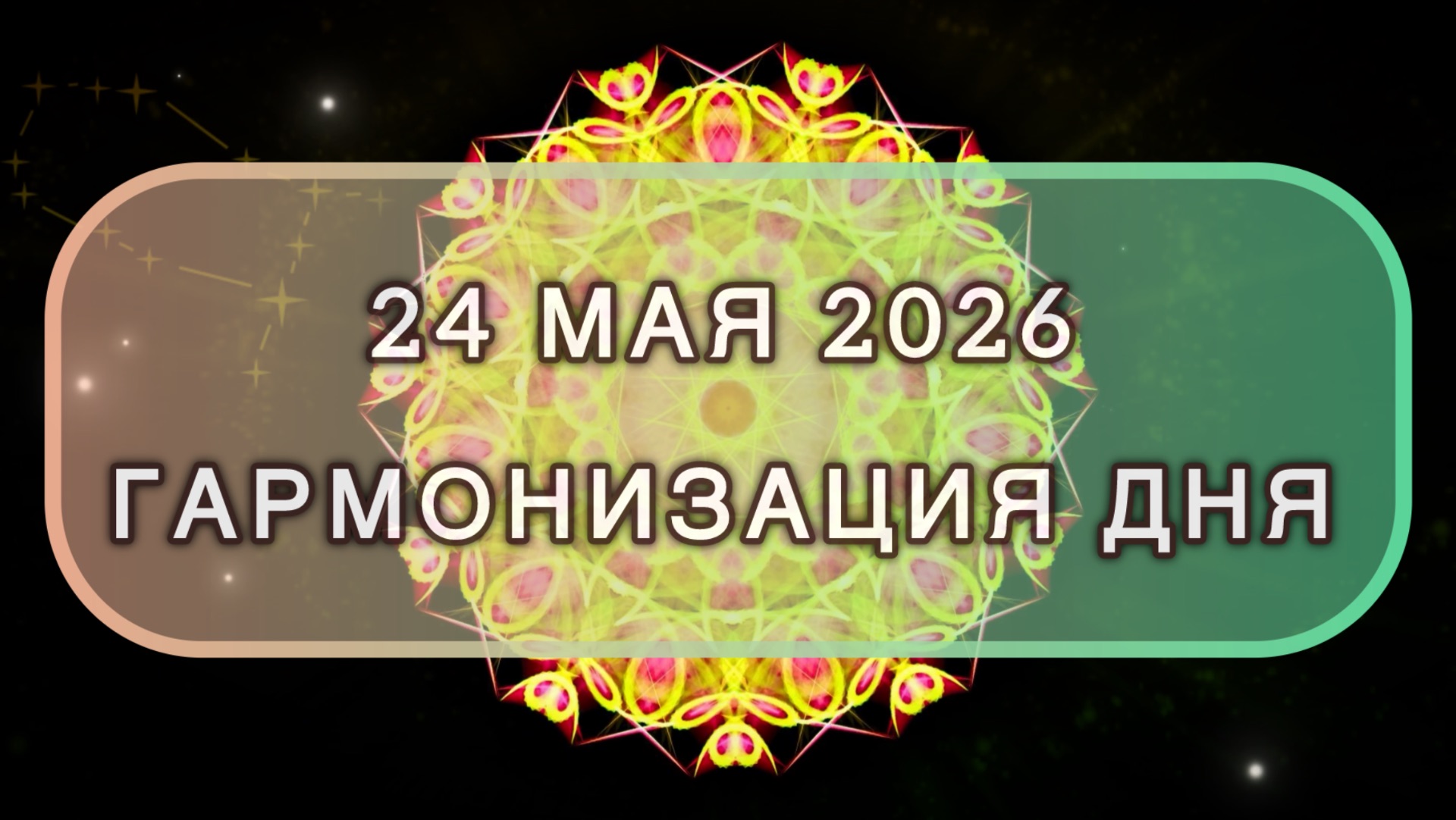 Гармонизация дня 24 мая 2026. Трансформационная МЕДИТАЦИЯ. Позитивные вибрации.