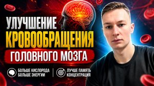 Улучшение Кровообращения головного мозга Иван Хижняк сеанс исцеления