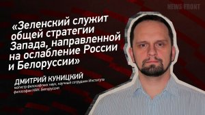 «Зеленский служит общей стратегии Запада, направленной на ослабление России и Белоруссии»