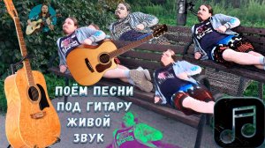 Сам ни свой, свой ни сам 🎸 Поём песни под гитару и болтаем 2026-5-23