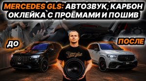MERCEDES GLS: АКУСТИЧЕСКАЯ СИСТЕМА, КАРБОН, ОКЛЕЙКА В ПОЛИУРЕТАН С ПРОЁМАМИ И ПОШИВ САЛОНА