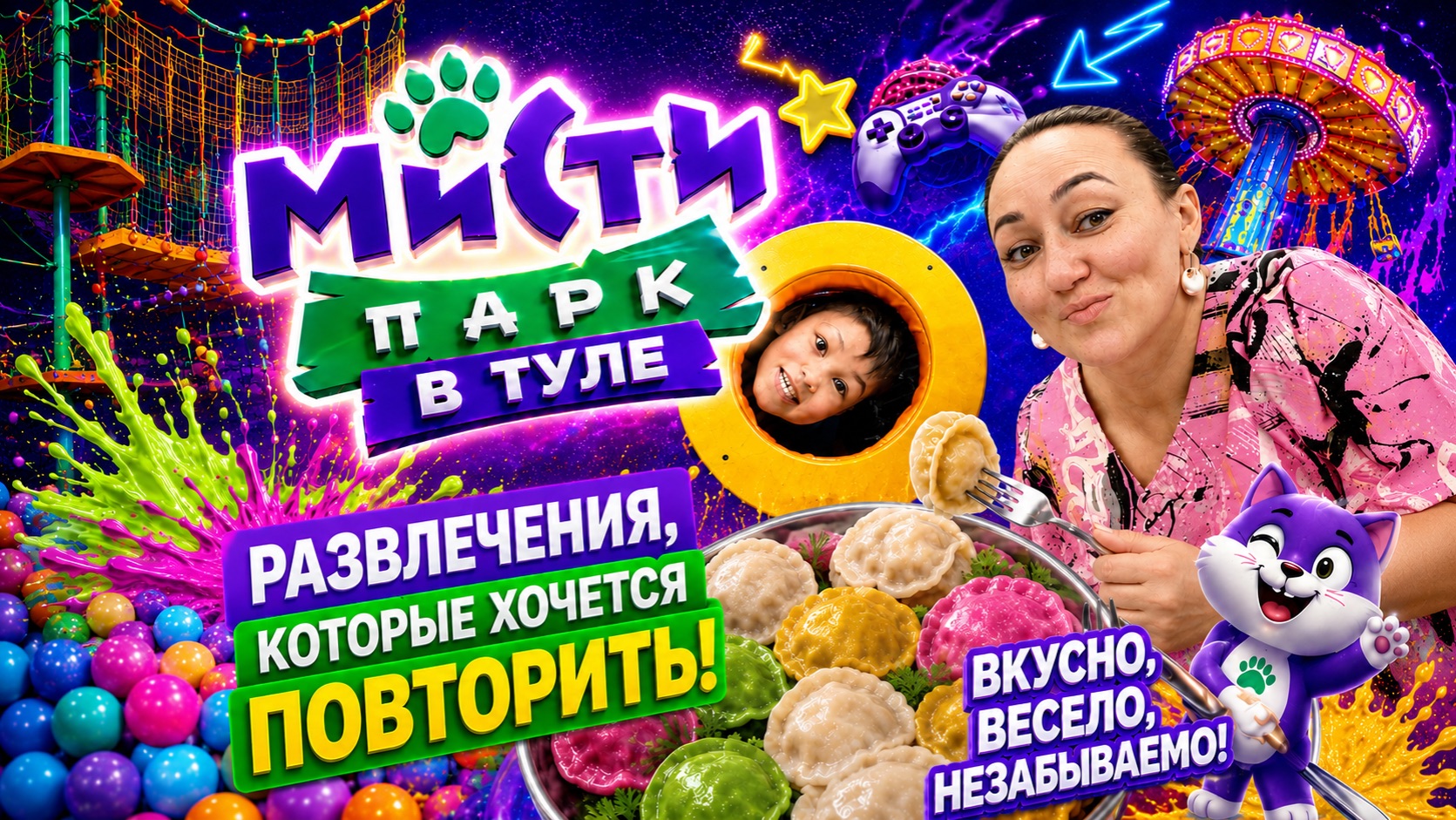 Мисти Парк | Куда сходить с детьми в Туле | Тула дети