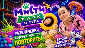 Мисти Парк | Куда сходить с детьми в Туле | Тула дети